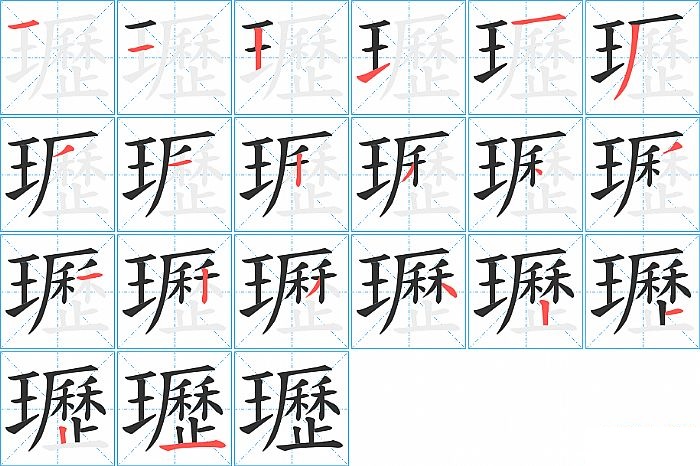 瓑的笔顺分步演示图