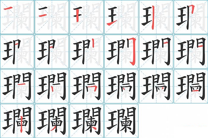 瓓的笔顺分步演示图