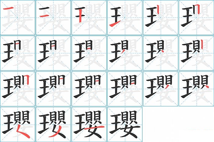 瓔的笔顺分步演示图