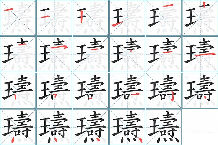 瓙的笔顺分步演示图