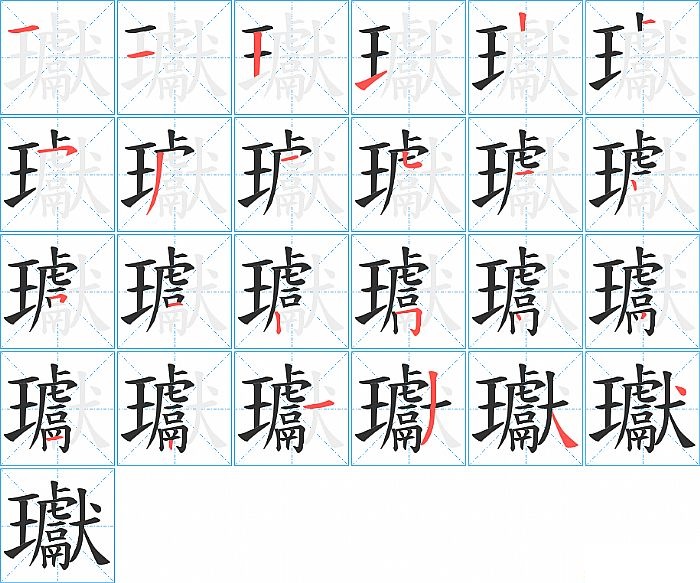 瓛的笔顺分步演示图