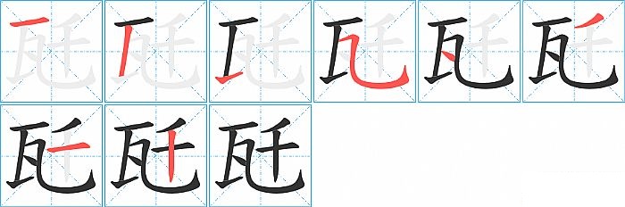 瓩的笔顺分步演示图