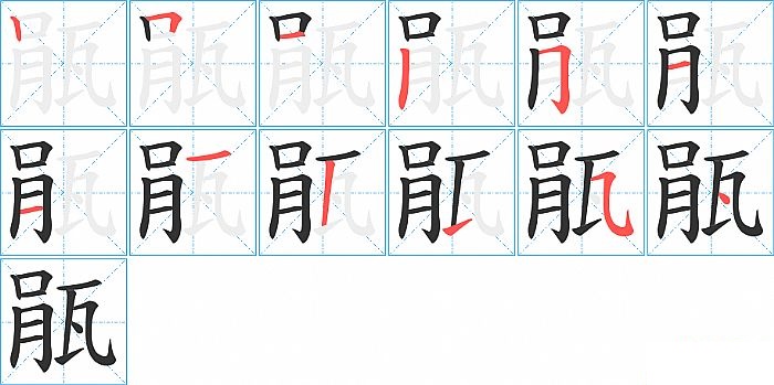 瓹的笔顺分步演示图