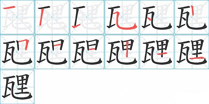瓼的笔顺分步演示图