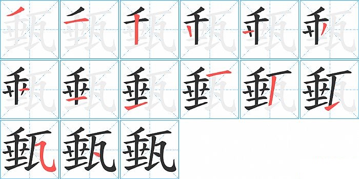 甀的笔顺分步演示图