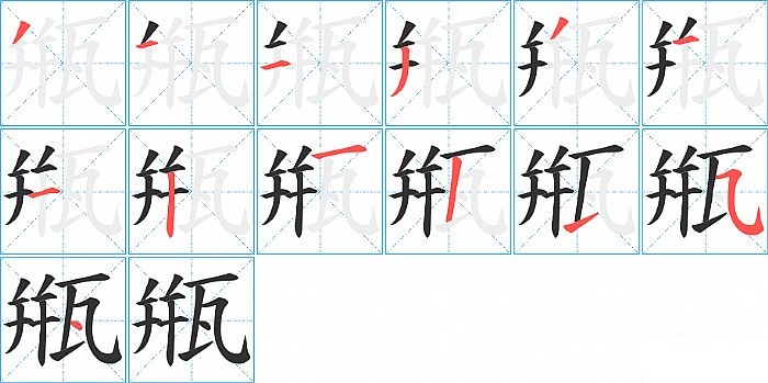 甁的笔顺分步演示图