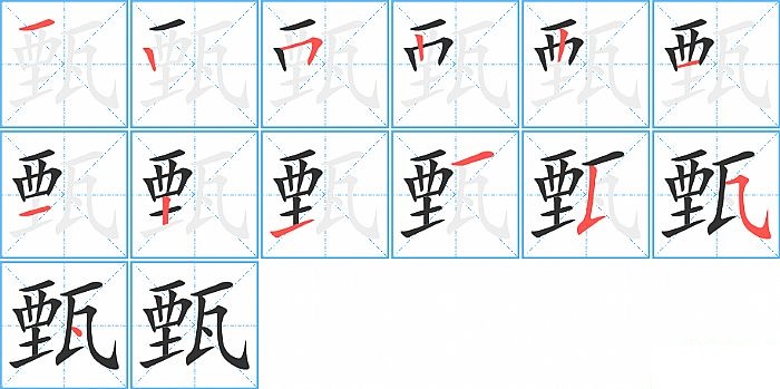 甄的笔顺分步演示图