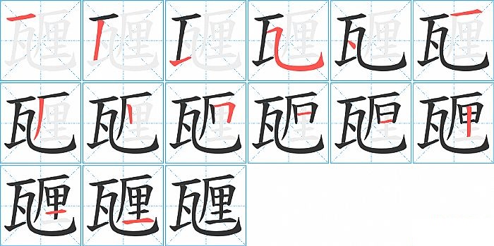 甅的笔顺分步演示图