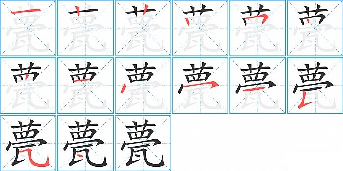 甍的笔顺分步演示图