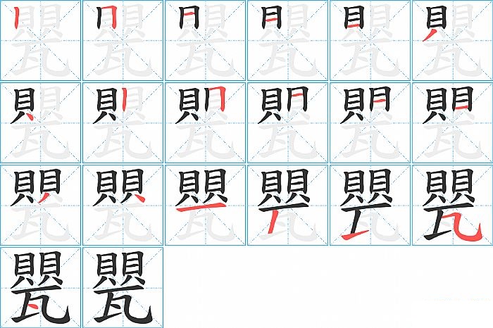 甖的笔顺分步演示图