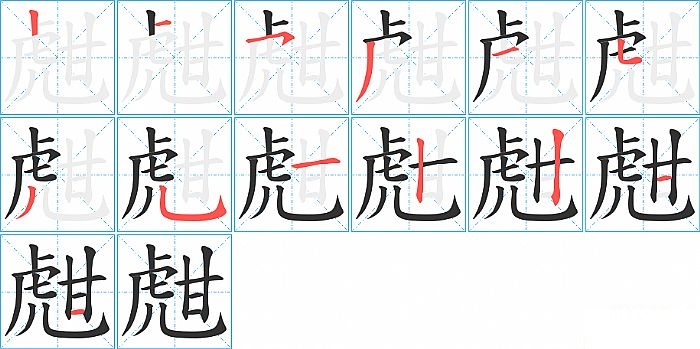 甝的笔顺分步演示图