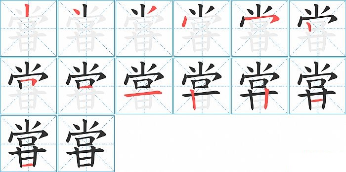 甞的笔顺分步演示图