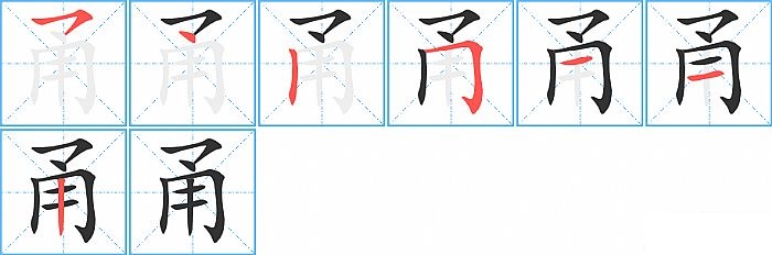 甬的笔顺分步演示图