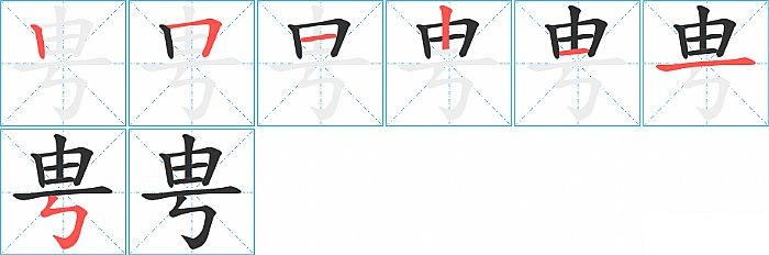 甹的笔顺分步演示图