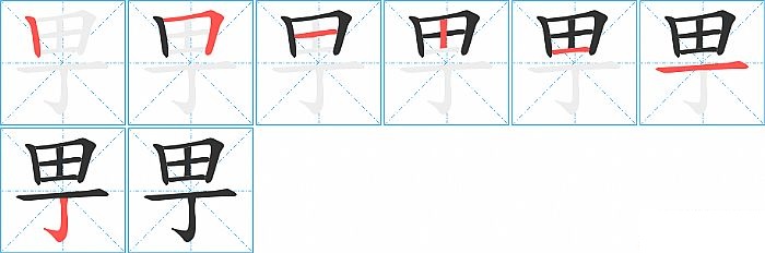 甼的笔顺分步演示图