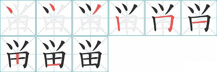 畄的笔顺分步演示图