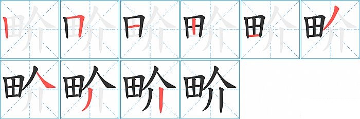 畍的笔顺分步演示图