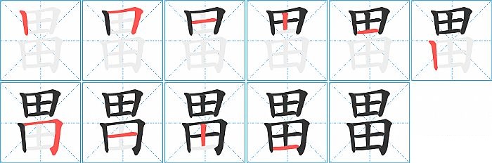 畕的笔顺分步演示图