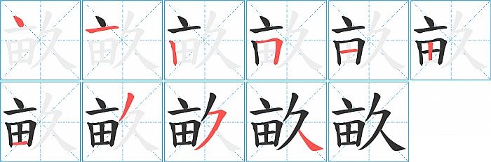 畝的笔顺分步演示图