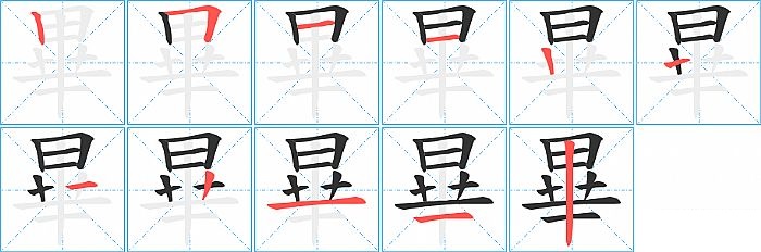 畢的笔顺分步演示图