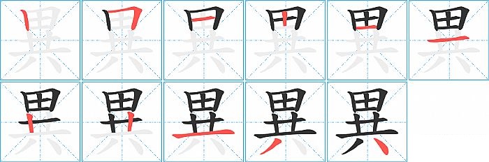 異的笔顺分步演示图