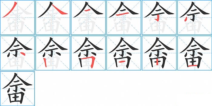 畲的笔顺分步演示图