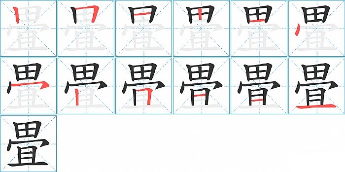 畳的笔顺分步演示图