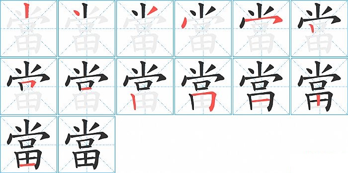 當的笔顺分步演示图