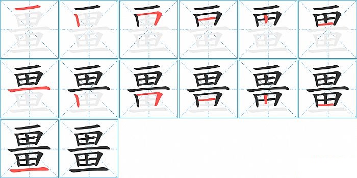 畺的笔顺分步演示图