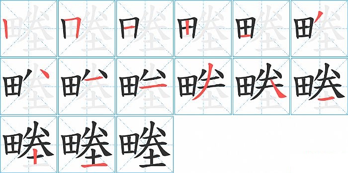 畻的笔顺分步演示图