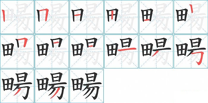 畼的笔顺分步演示图