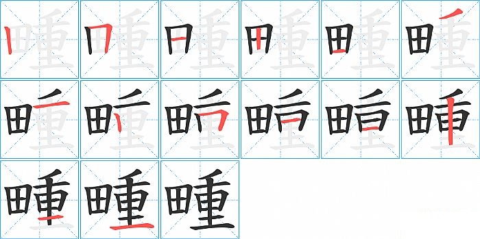 畽的笔顺分步演示图