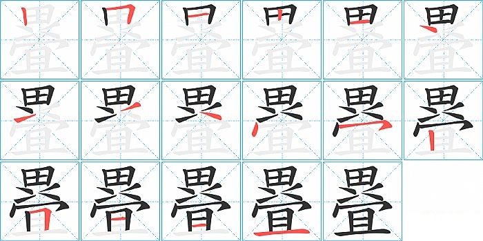 疂的笔顺分步演示图