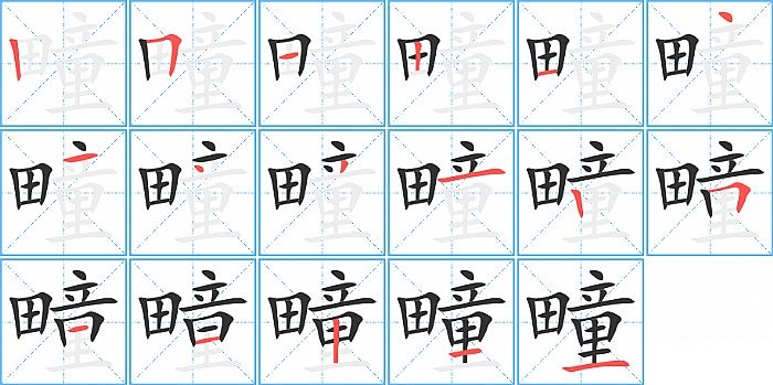 疃的笔顺分步演示图