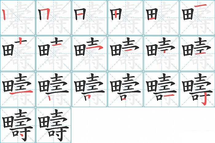 疇的笔顺分步演示图