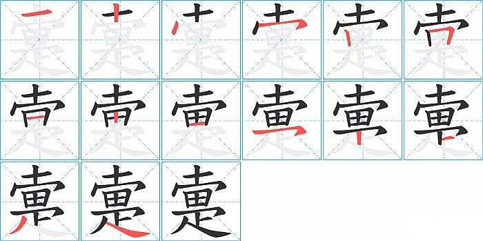 疐的笔顺分步演示图