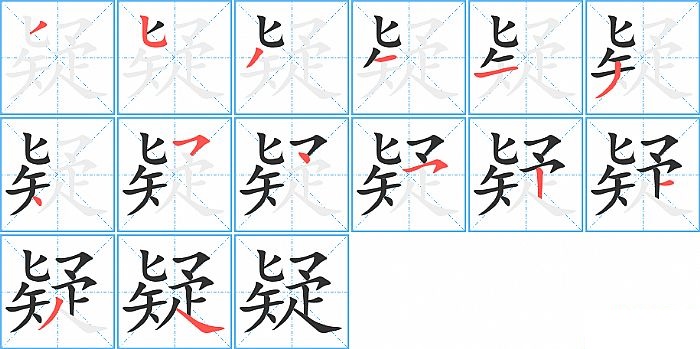 疑的笔顺分步演示图