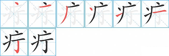 疔的笔顺分步演示图