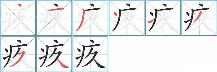 疚的笔顺分步演示图
