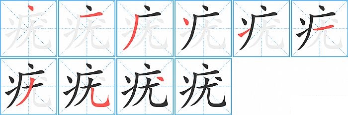 疣的笔顺分步演示图