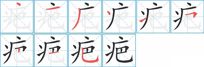 疤的笔顺分步演示图