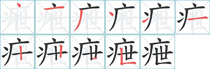 疶的笔顺分步演示图