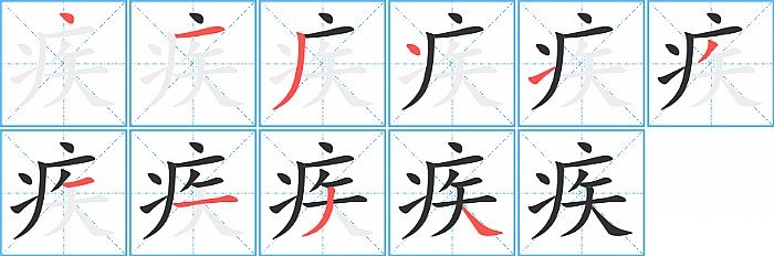 疾的笔顺分步演示图