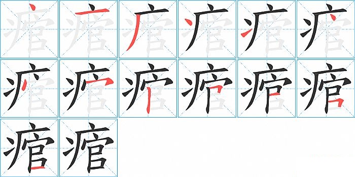 痯的笔顺分步演示图