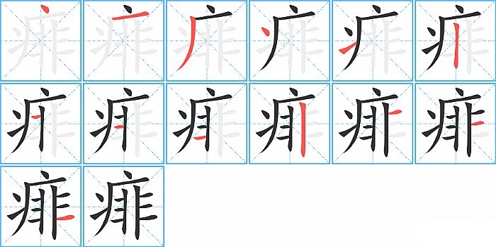 痱的笔顺分步演示图