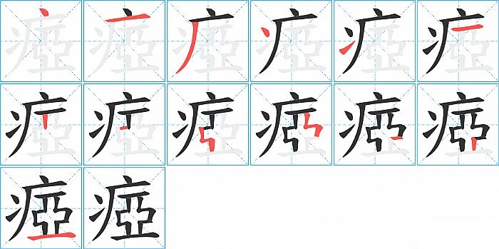 瘂的笔顺分步演示图