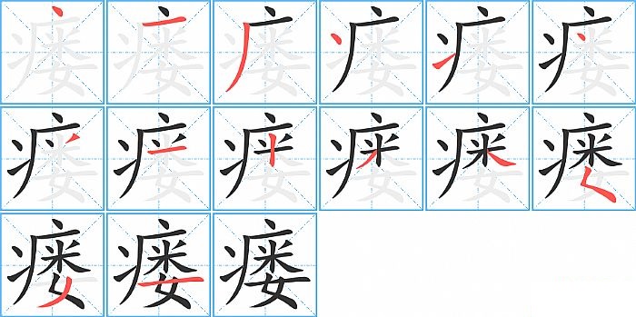 瘘的笔顺分步演示图