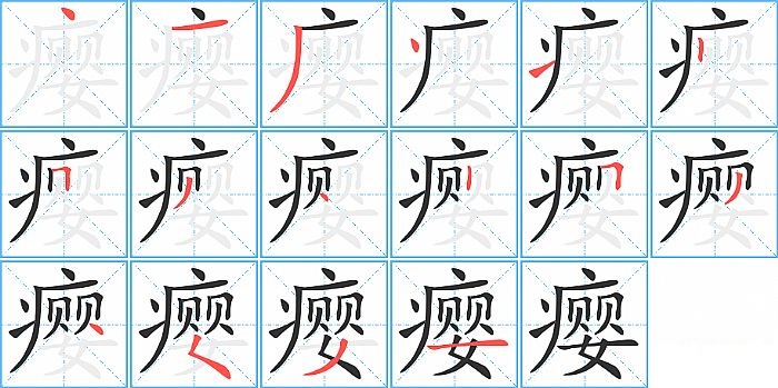 瘿的笔顺分步演示图