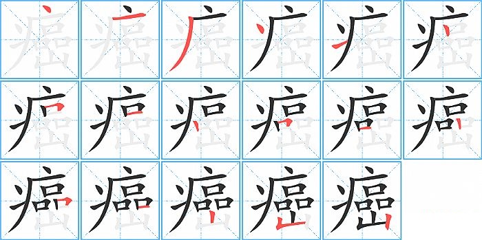 癌的笔顺分步演示图