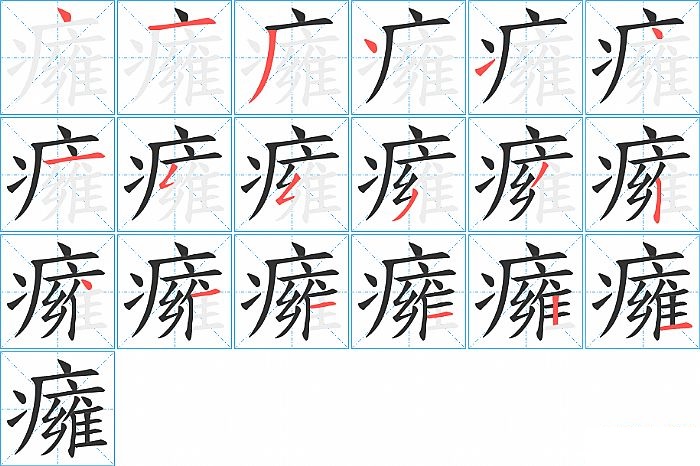 癕的笔顺分步演示图